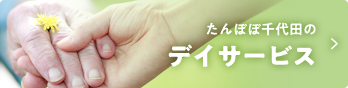 グループホームたんぽぽ相武台