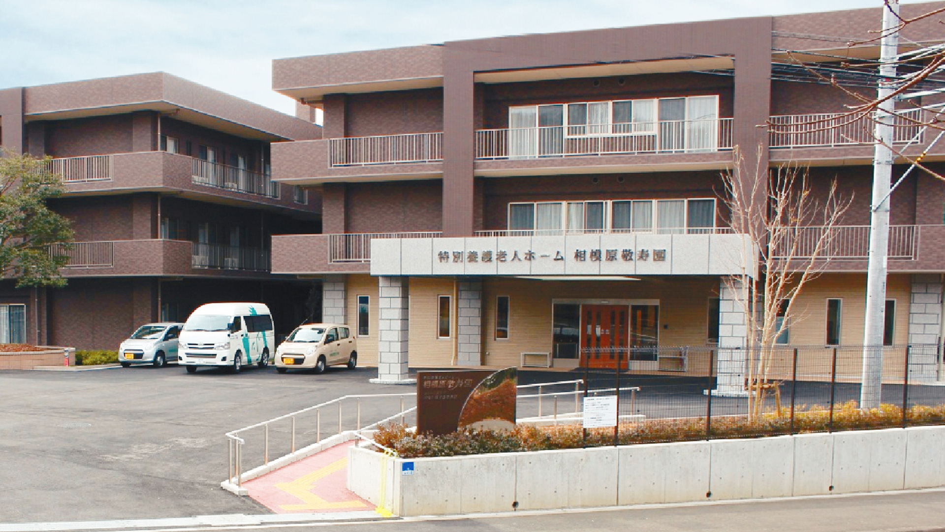 特別養護老人ホーム　相模原敬寿園