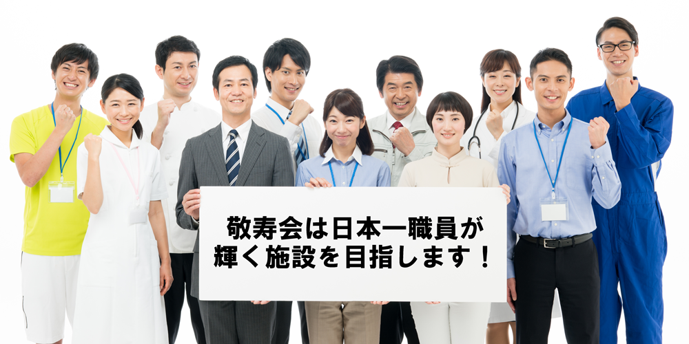 特別養護老人ホーム　相模原敬寿園