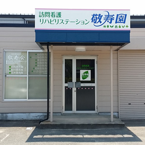 特別養護老人ホーム　相模原敬寿園