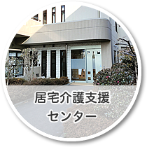 グループホーム 中の郷