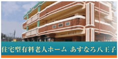 グループホームあすなろ淵野辺