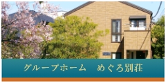 グループホームあすなろ淵野辺