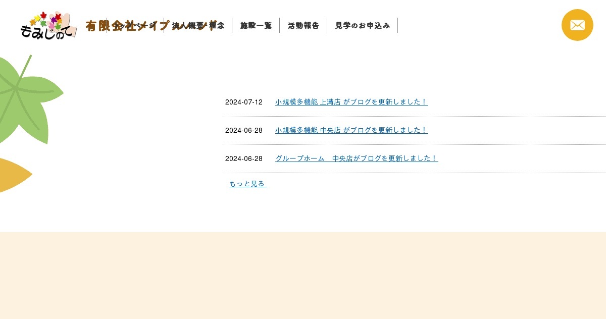 グループホーム　もみじのて中央