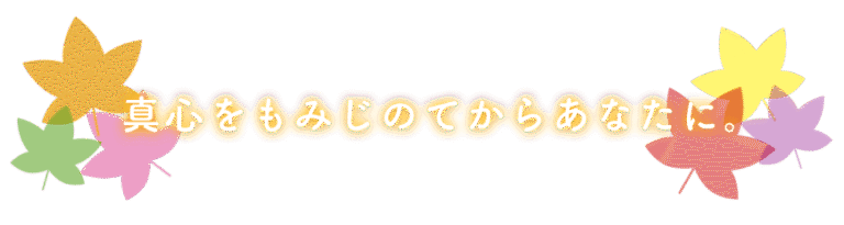 グループホーム　もみじのて中央