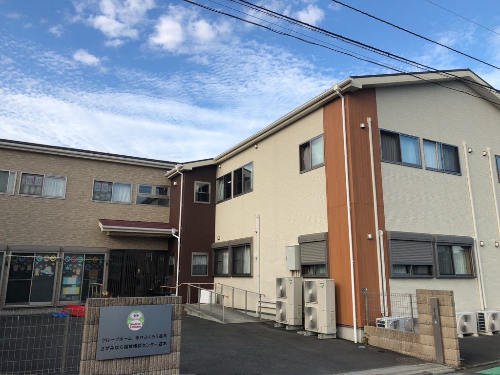 グループホーム　幸せふくろう並木