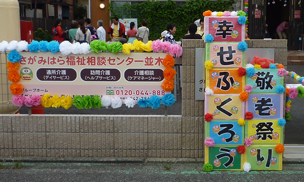 グループホーム　幸せふくろう並木