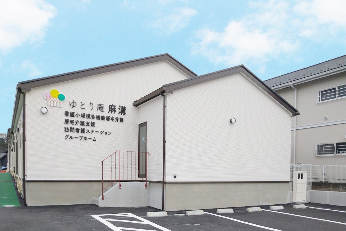 ゆとり庵麻溝グループホーム