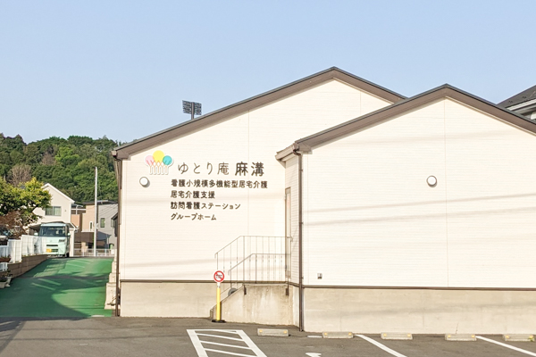 ゆとり庵麻溝グループホーム