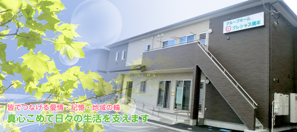 グループホームプレシャス橋本