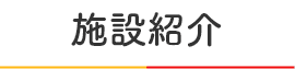 特別養護老人ホーム　東橋本ひまわりホーム