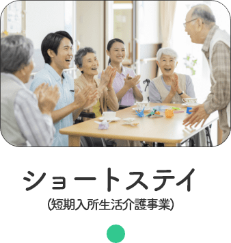 特別養護老人ホーム　東橋本ひまわりホーム
