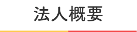 特別養護老人ホーム　東橋本ひまわりホーム