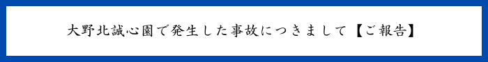 特別養護老人ホーム　大野北誠心園