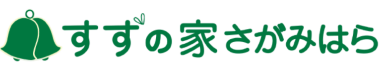 グループホーム　すずの家　さがみはら
