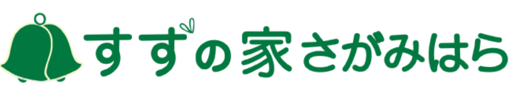 グループホーム すずの家 さがみはら