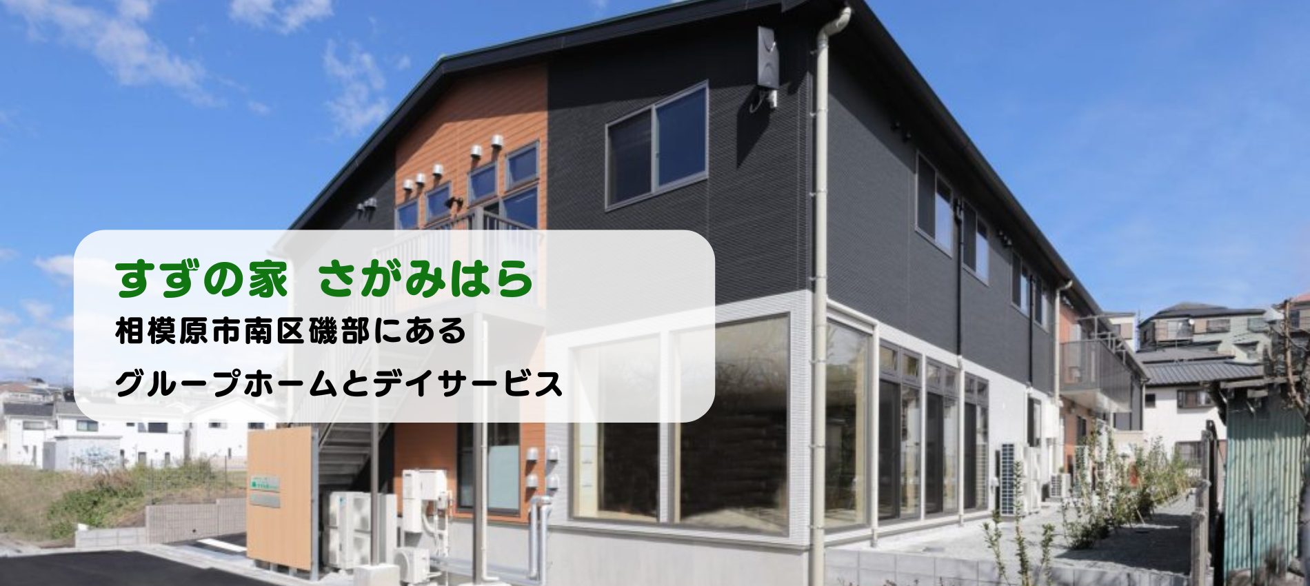 グループホーム すずの家 さがみはら