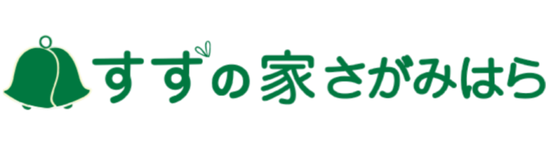 グループホーム　すずの家　さがみはら