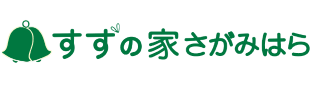 グループホーム すずの家 さがみはら