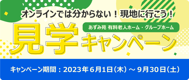 あずみ苑グランデ桜