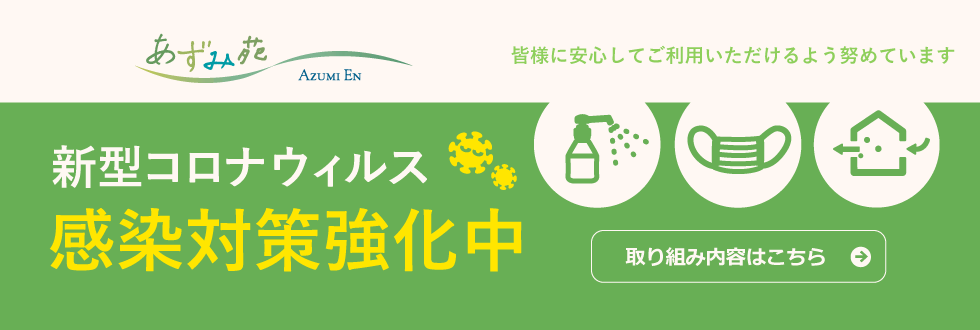 あずみ苑グランデ桜