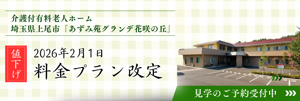 あずみ苑グランデ桜