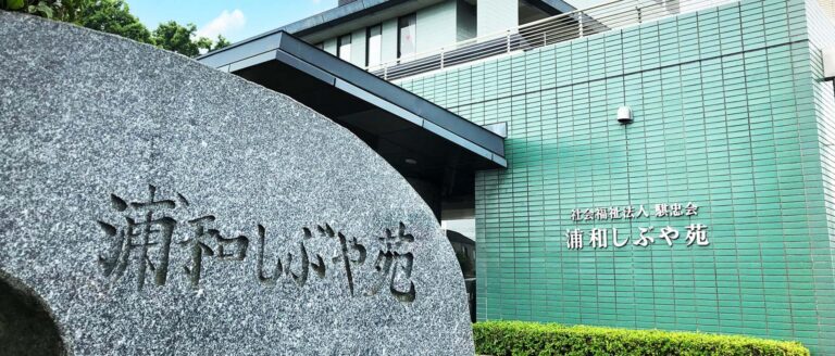 浦和しぶや苑