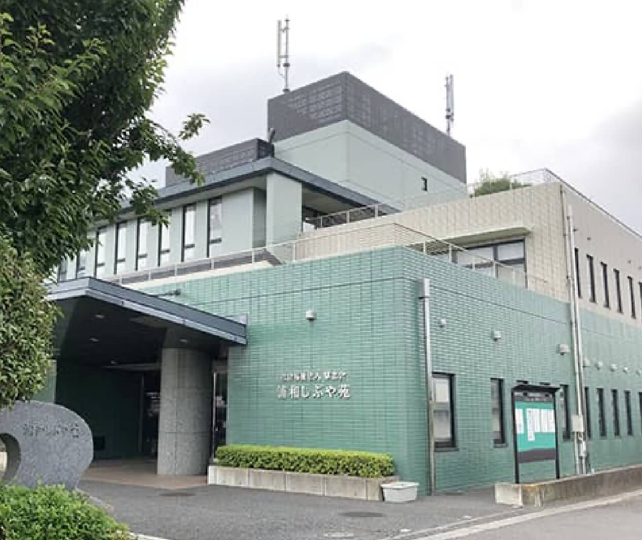 浦和しぶや苑