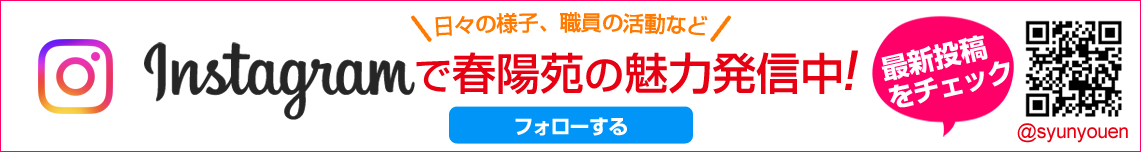 介護老人福祉施設　春陽苑