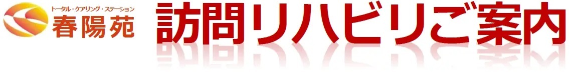 介護老人福祉施設　春陽苑