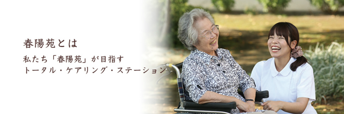 介護老人福祉施設　春陽苑