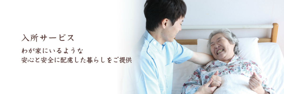 介護老人福祉施設　春陽苑