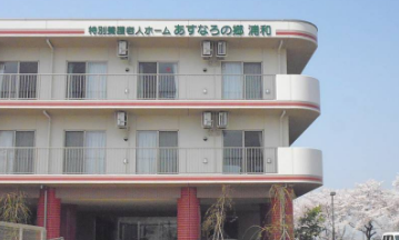 特別養護老人ホーム　あすなろの郷浦和