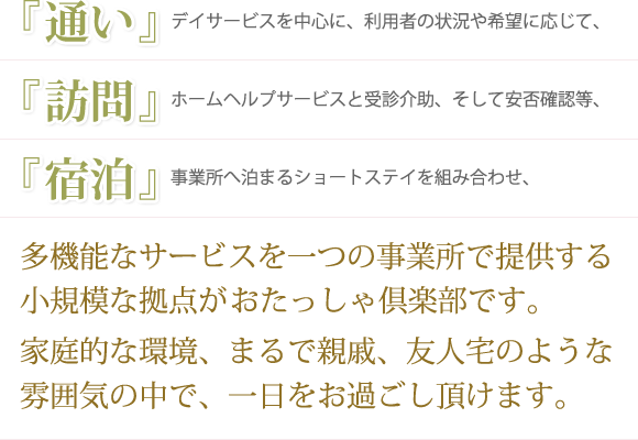 地域密着型特別養護老人ホーム　おたっしゃ倶楽部