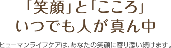 ヒューマンライフケアさいたま今羽グループホーム