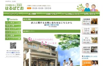特別養護老人ホームはるぱてお大宮