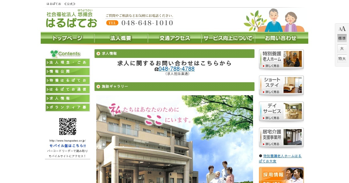 特別養護老人ホームはるぱてお大宮