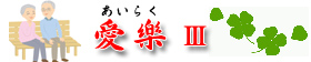 グループホーム愛楽