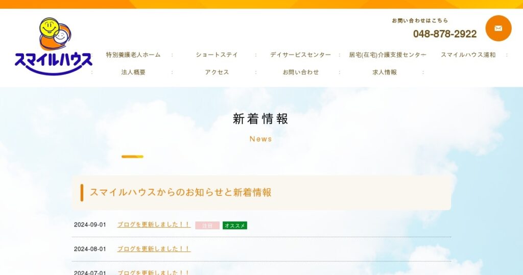 特別養護老人ホーム　スマイルハウス