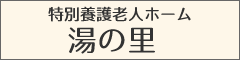特別養護老人ホーム　島町花の郷