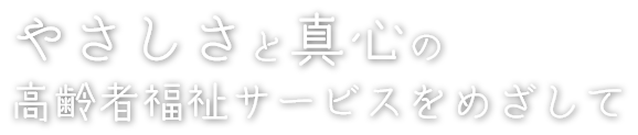 特別養護老人ホーム尚和園