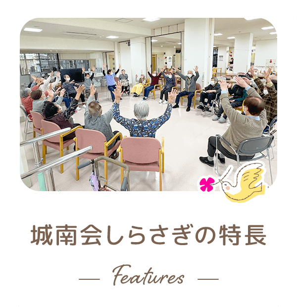 特別養護老人ホーム　しらさぎ