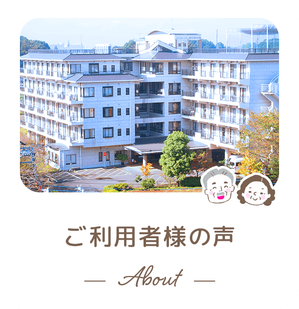 特別養護老人ホーム　しらさぎ