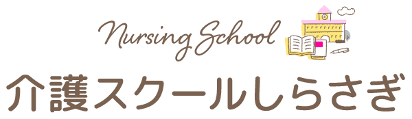 特別養護老人ホーム　しらさぎ