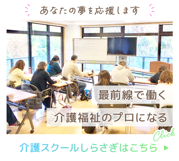 特別養護老人ホーム　しらさぎ