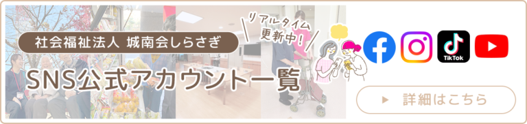 特別養護老人ホーム　しらさぎ