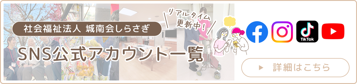 特別養護老人ホーム　しらさぎ