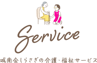 特別養護老人ホーム　しらさぎ