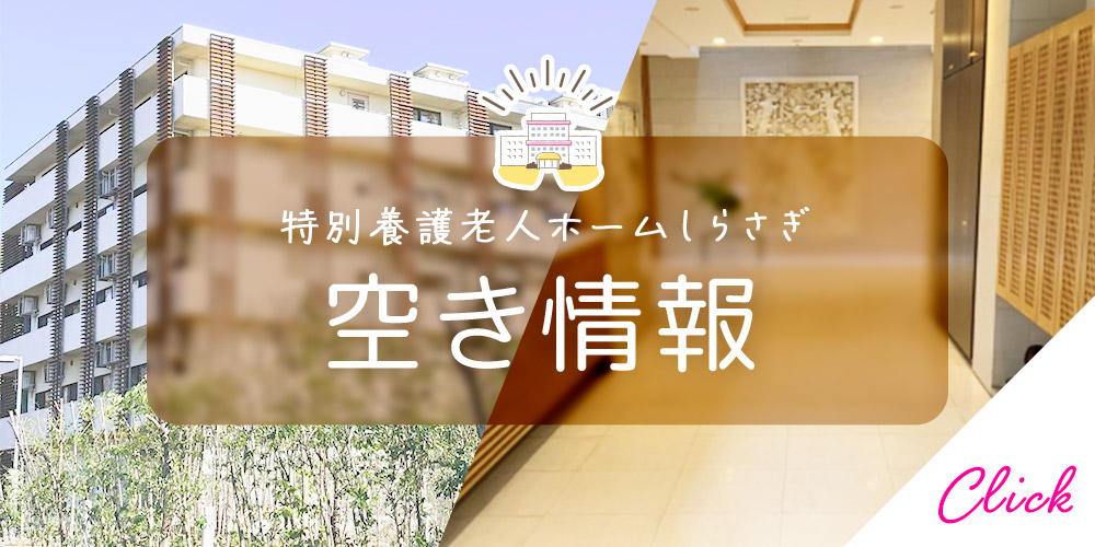 特別養護老人ホーム　しらさぎ