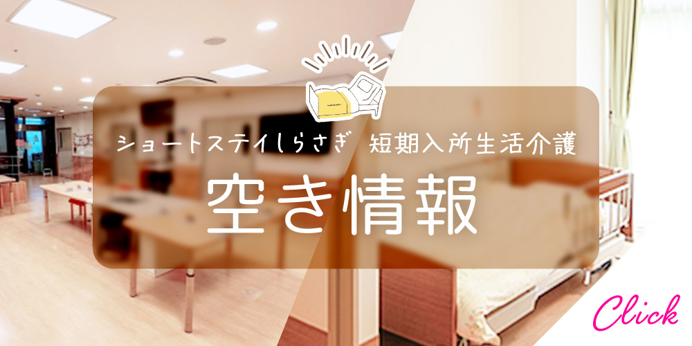 特別養護老人ホーム　しらさぎ